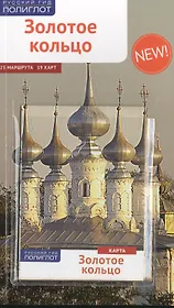 Золотое Кольцо: Путеводитель