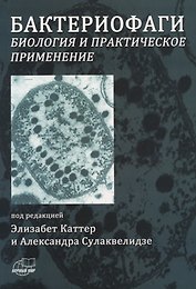 Бактериофаги. Биология и практическое применение
