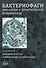 Бактериофаги. Биология и практическое применение - 0