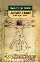 Суждения о науке и искусстве