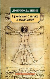 Суждения о науке и искусстве