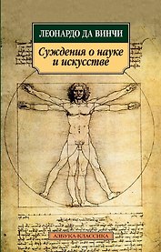 Суждения о науке и искусстве