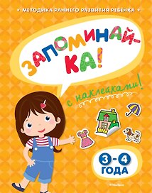ЗАПОМИНАЙ-КА (3-4 года) (с наклейками)