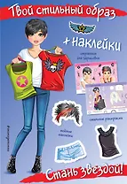 Стань звездой! (+ наклейки)
