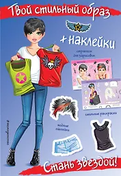 Стань звездой! (+ наклейки)
