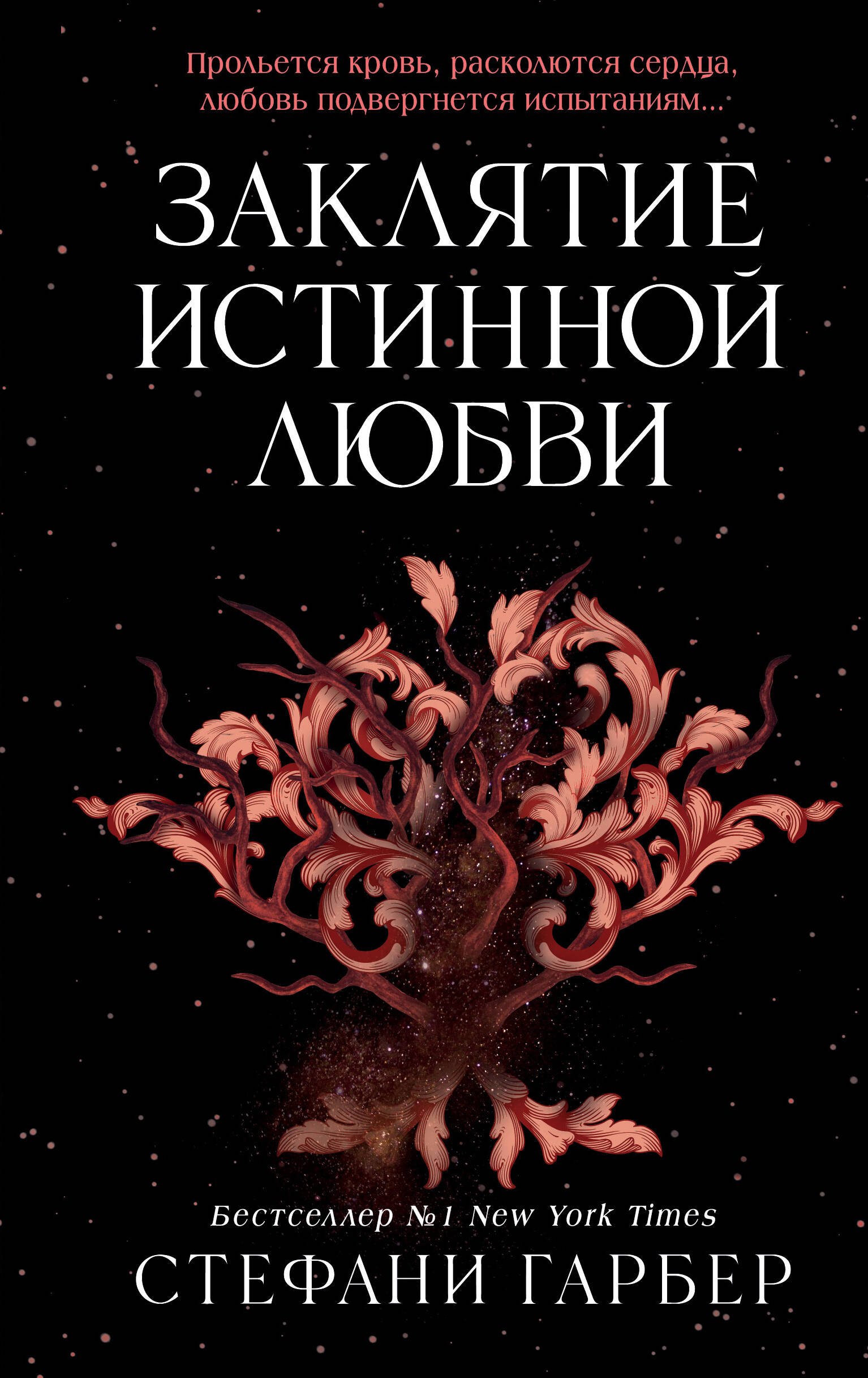 

Заклятие истинной любви