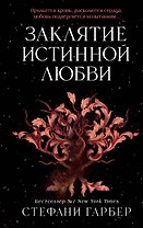 Заклятие истинной любви