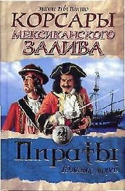 Корсары Мексиканского залива ПЮМ.