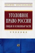 Уголовное право России. Общая и Особенная части: Учебник