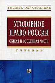 Уголовное право России. Общая и Особенная части: Учебник