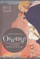 Окаянные
