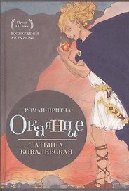 Окаянные