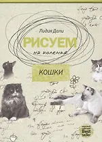 Рисуем на коленке. Кошки.