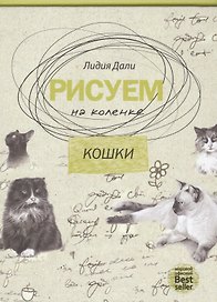Рисуем на коленке. Кошки.