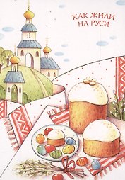Как жили на Руси. Комплект из 13 почтовых открыток