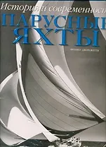 Парусные яхты. История и современность. Альбом