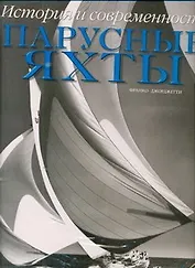 Парусные яхты. История и современность. Альбом