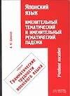Японский язык. Именительный тематический и именительный рематический падежи