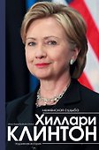 Неженская судьба Хиллари Клинтон. Подлинная история - 0
