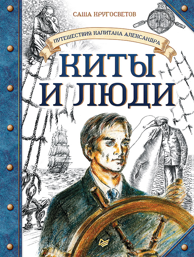 Обложка книги «Путешествия капитана Александра. Киты и люди»