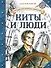 Путешествия капитана Александра. Киты и люди - 0