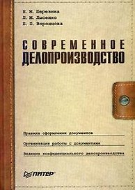 Современное делопроизводство: 3-е изд.