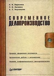Современное делопроизводство: 3-е изд.