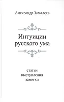 Интуиции русского ума: Статьи. выступления. Заметки