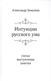 Интуиции русского ума: Статьи. выступления. Заметки