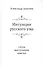 Интуиции русского ума: Статьи. выступления. Заметки - 0