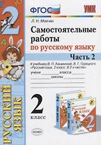 Самостоятельные работы по русскому языку. 2 класс. К учебнику В.П. Канакиной, В.Г. Горецкого "Русский язык. 2 класс." Часть 2