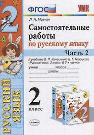 Самостоятельные работы по русскому языку. 2 класс. К учебнику В.П. Канакиной, В.Г. Горецкого "Русский язык. 2 класс." Часть 2