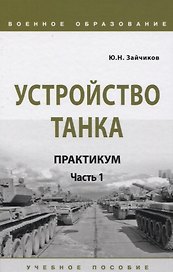 Устройство танка. Практикум. Часть 1