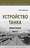 Устройство танка. Практикум. Часть 1 - 0