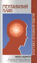 Ментальный план. 3-е изд.