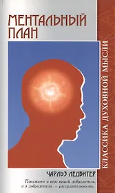 Ментальный план. 3-е изд.