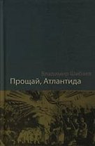 Прощай, Атлантида !