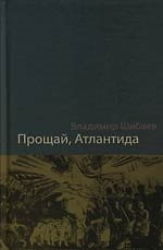 Прощай, Атлантида !