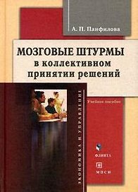 Мозговые штурмы в коллективном принятии решений