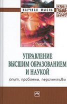 Управление высшим образованием и наукой: опыт, проблемы, перспективы. Монография
