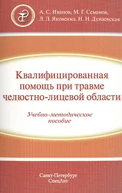 Квалифицированная помощь при травме ЧЛО