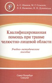 Квалифицированная помощь при травме ЧЛО