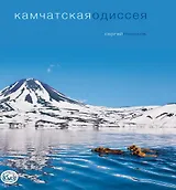 Камчатская одиссея