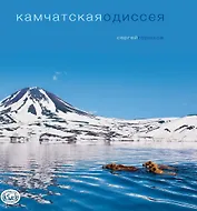 Камчатская одиссея