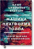 Машина, платформа, толпа. Наше цифровое будущее - 0