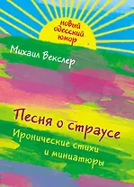 Песня о страусе 6 иронические стихи и миниатюры