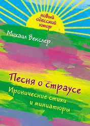 Песня о страусе 6 иронические стихи и миниатюры