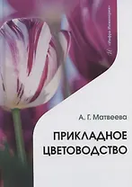 Прикладное цветоводство