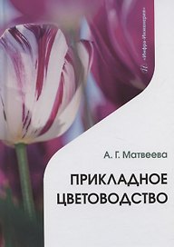 Прикладное цветоводство
