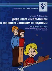 Девочкам и мальчикам о хорошем и плохом поведении